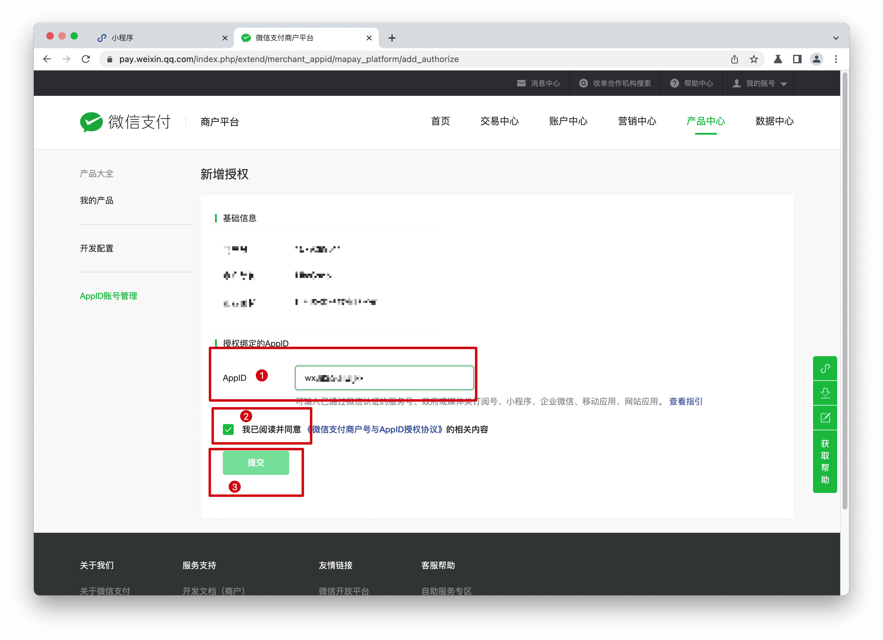 小程序关联步骤2