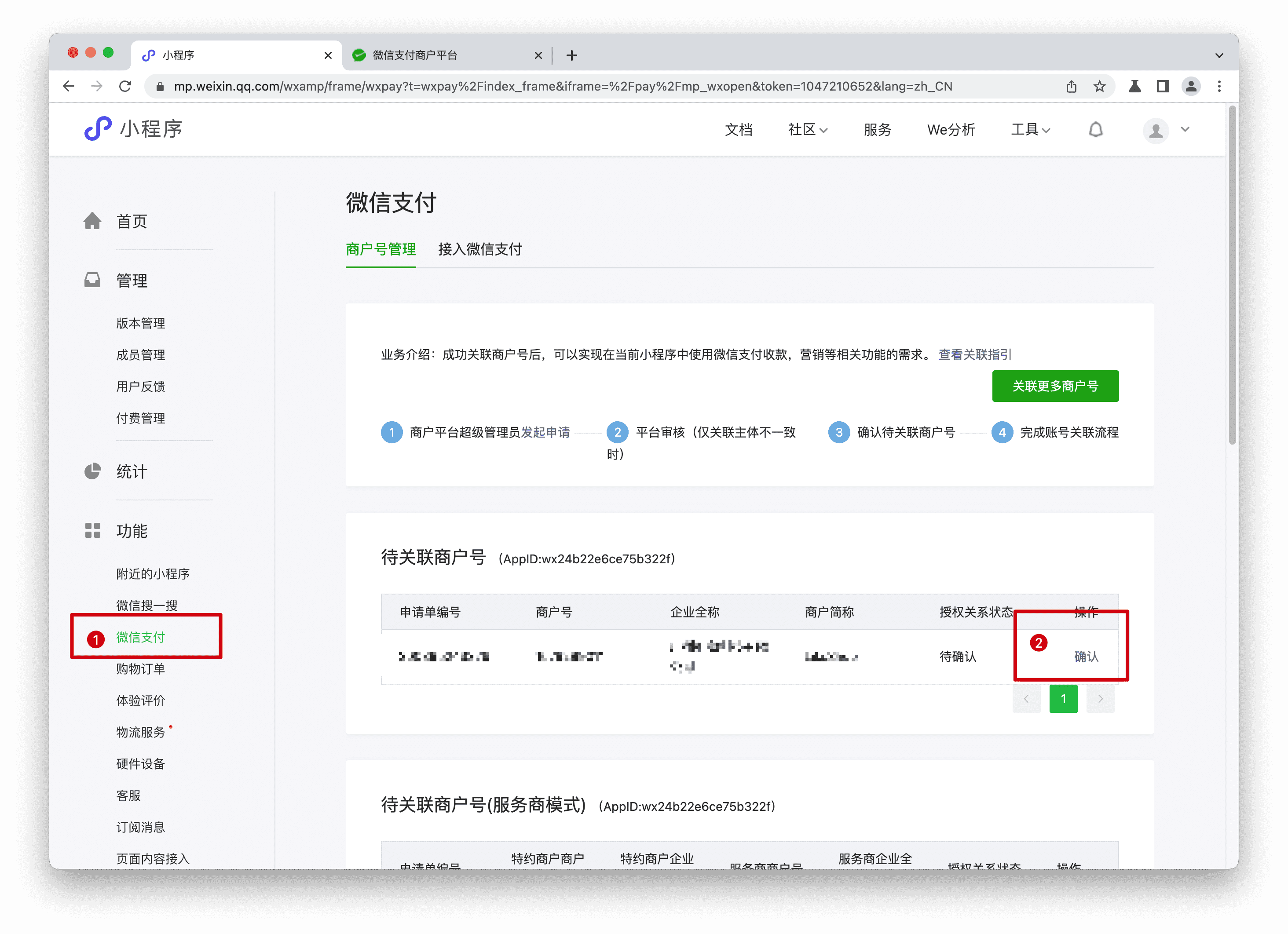 小程序关联步骤3